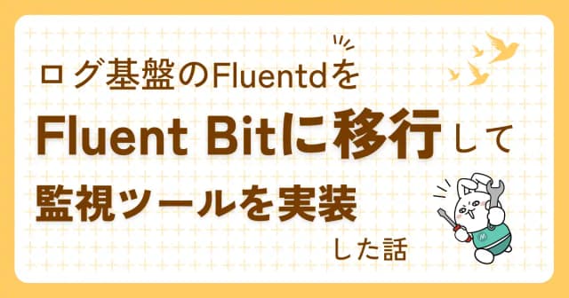 『ログ基盤のFluentdをFluent Bitに移行して監視ツールを実装した話』