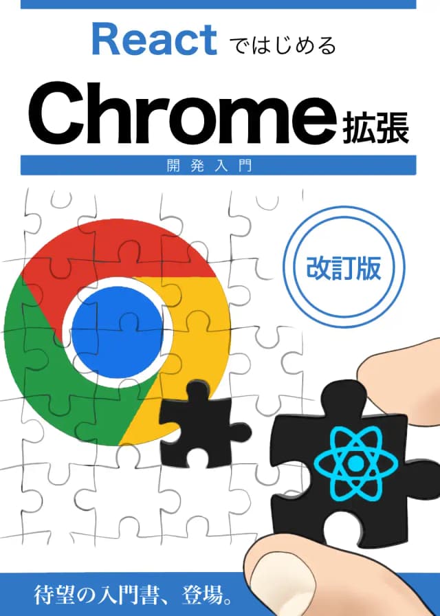 『ReactではじめるChrome拡張開発入門』